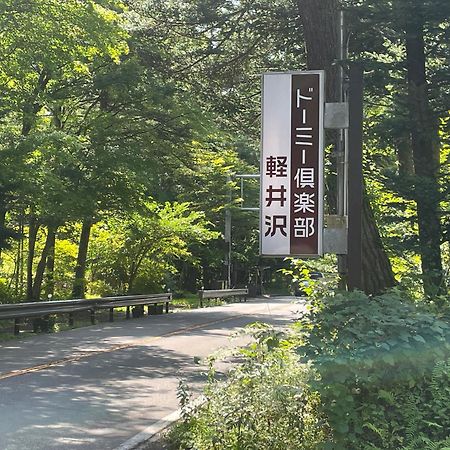 Dormy Club Karuizawa Hotel Eksteriør billede