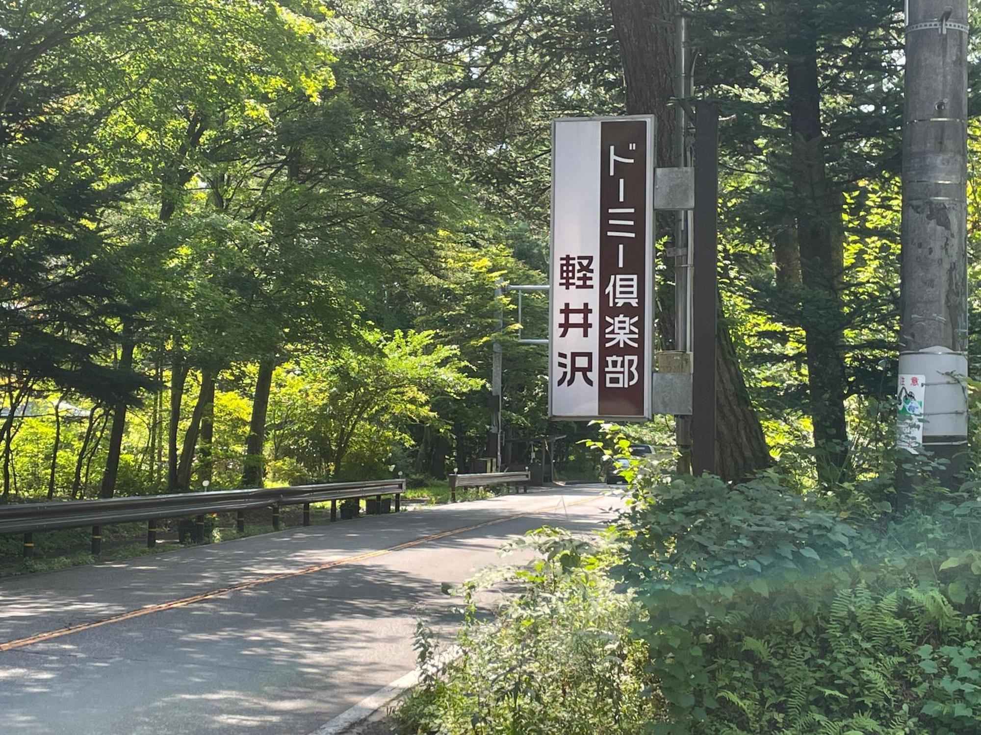 Dormy Club Karuizawa Hotel Eksteriør billede